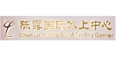 陈露国际冰上中心