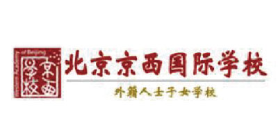 北京京西国际学校