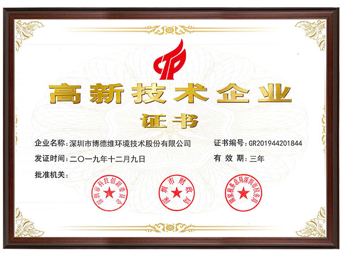 高新技术企业证书
