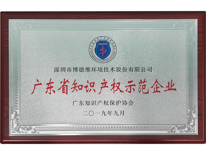 广东省知识产权示范企...